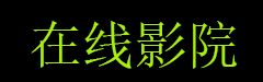 亚洲免费中文字幕,亚洲精品字幕在线观看,星空天美麻花mv观看完整版百度网盘下载,星空影院电视剧免费播放,花蝴蝶免费版6集大全多少集,,,